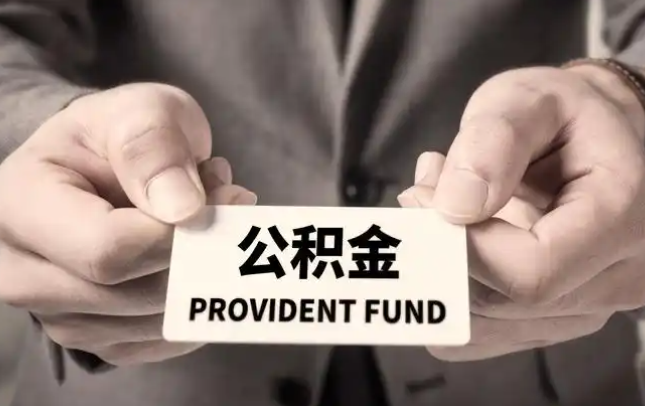 铁岭购房公积金提取代办