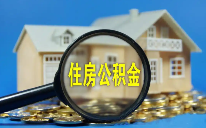 铁岭公积金销户提取代办