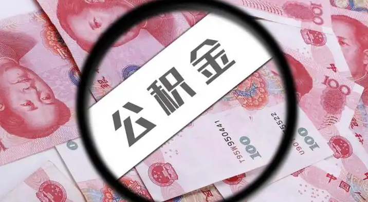 铁岭退休公积金提取代办